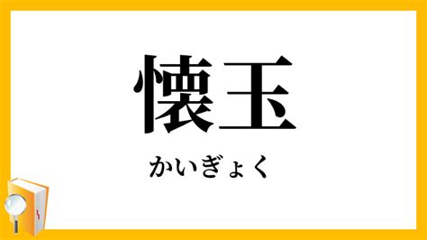 懷玉 意味|「懐玉」（かいぎょく）の意味